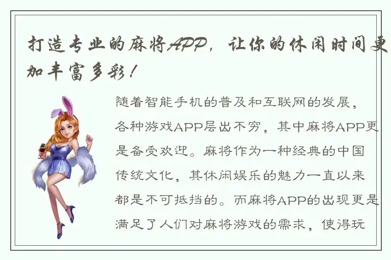 打造专业的麻将APP，让你的休闲时间更加丰富多彩！