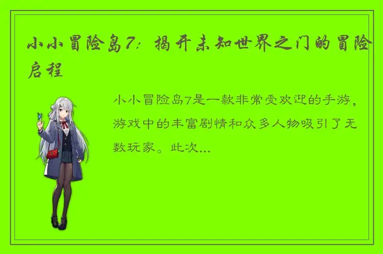 小小冒险岛7：揭开未知世界之门的冒险启程