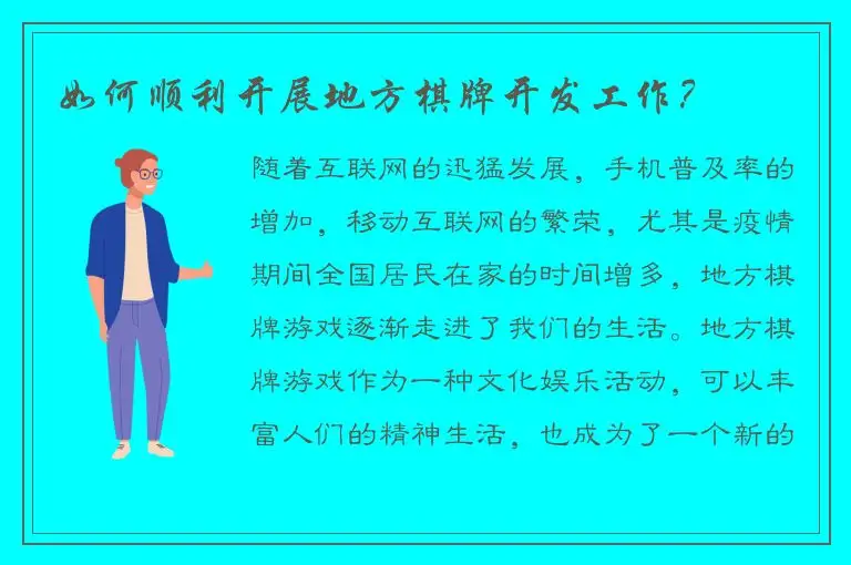 如何顺利开展地方棋牌开发工作？