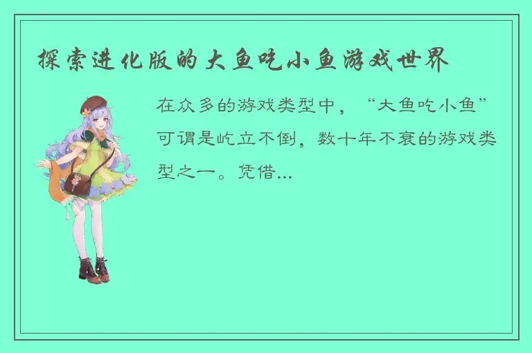 探索进化版的大鱼吃小鱼游戏世界