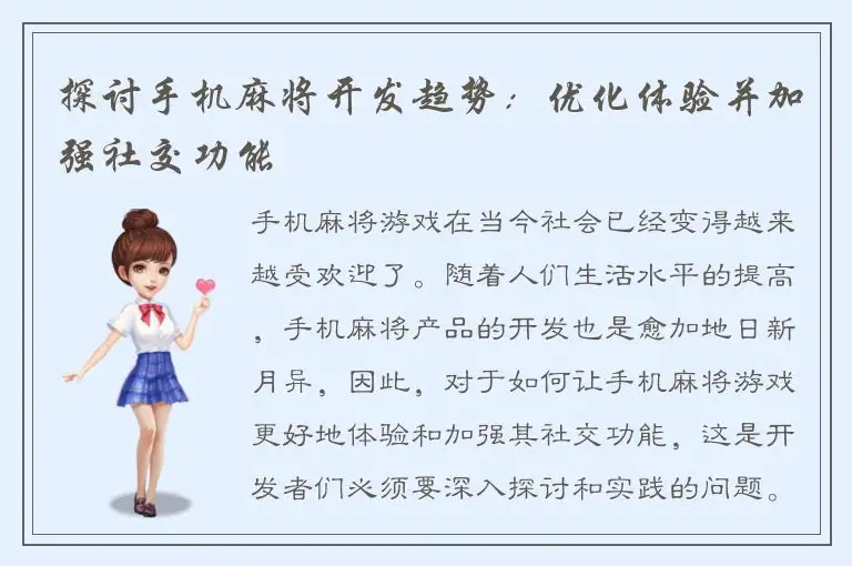 探讨手机麻将开发趋势:优化体验并加强社交功能