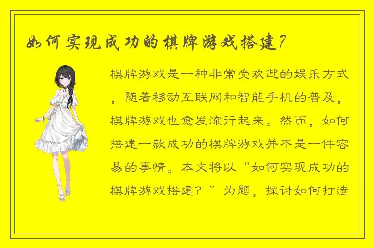 如何实现成功的棋牌游戏搭建？