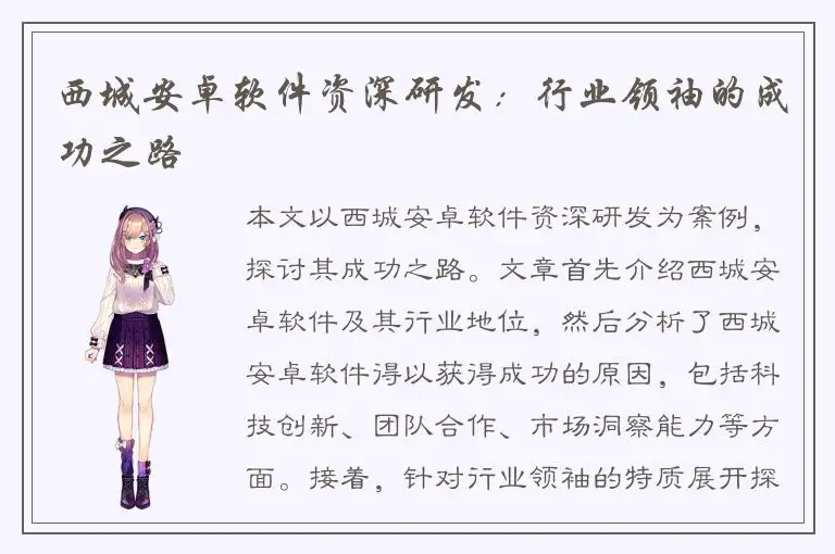 西城安卓软件资深研发：行业领袖的成功之路