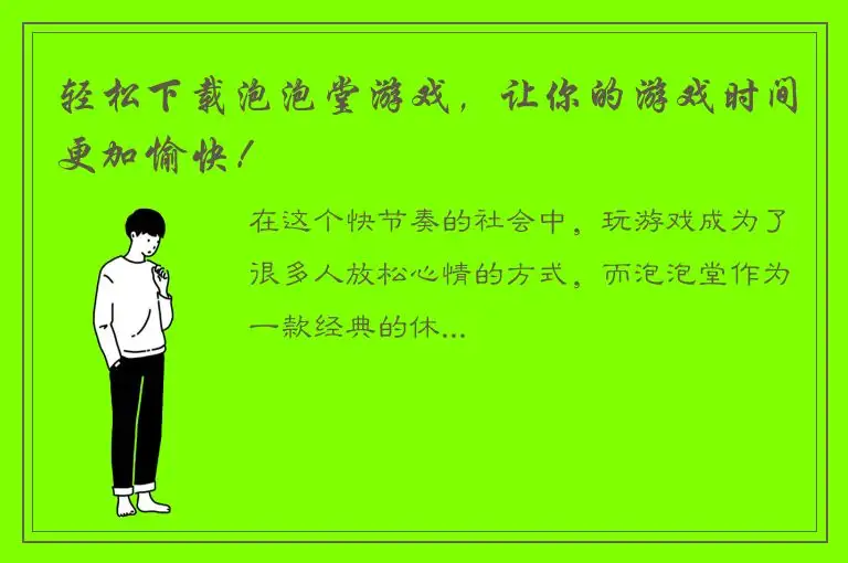 轻松下载泡泡堂游戏，让你的游戏时间更加愉快！