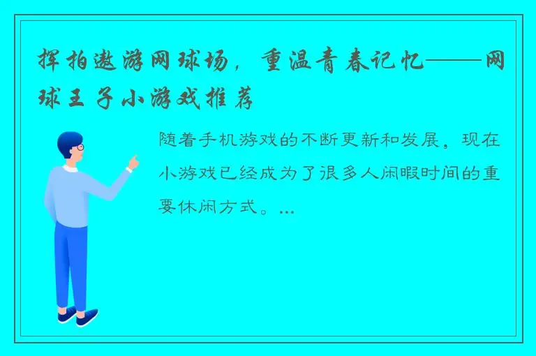 挥拍遨游网球场，重温青春记忆——网球王子小游戏推荐