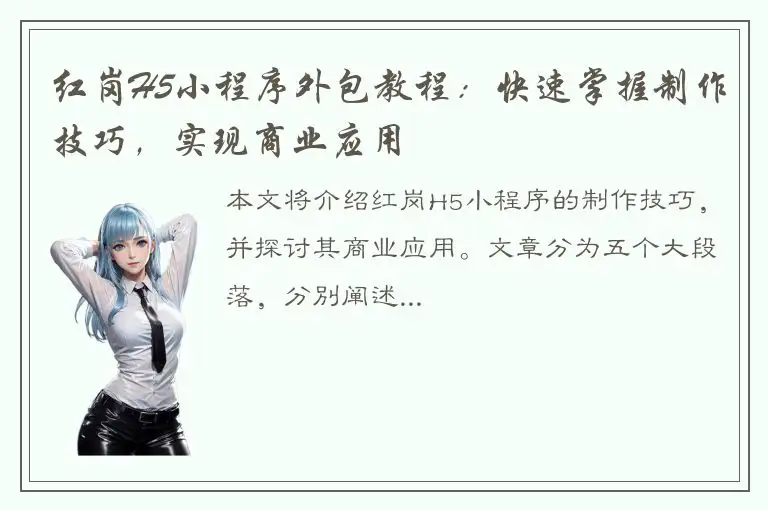 红岗H5小程序外包教程：快速掌握制作技巧，实现商业应用