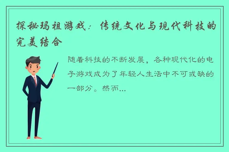 探秘玛祖游戏：传统文化与现代科技的完美结合