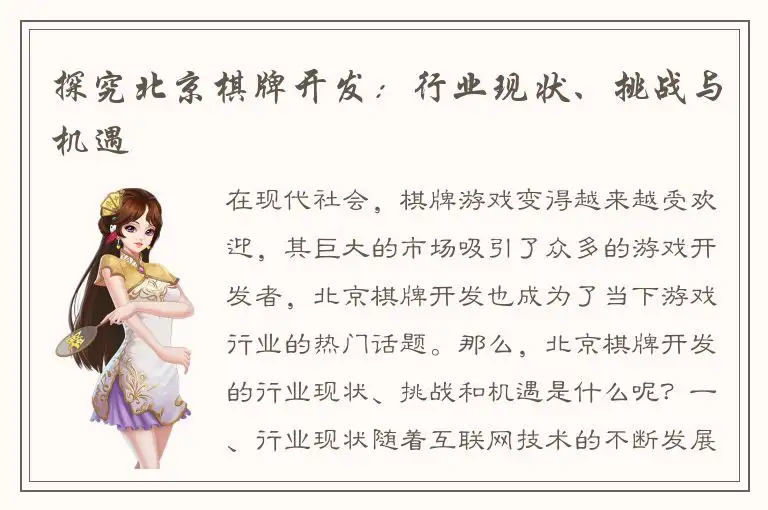 探究北京棋牌开发:行业现状、挑战与机遇