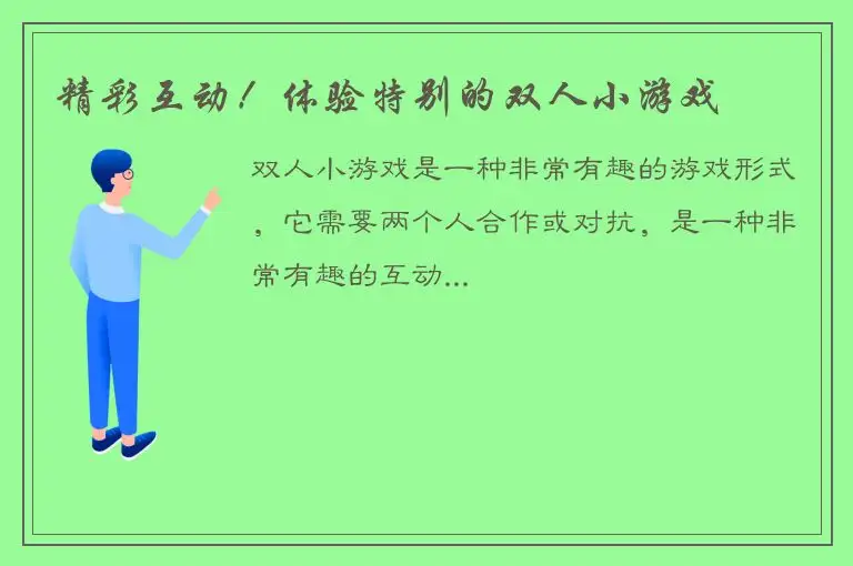 精彩互动！体验特别的双人小游戏