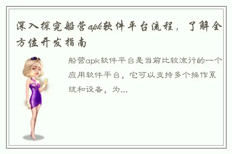 深入探究船营apk软件平台流程，了解全方位开发指南