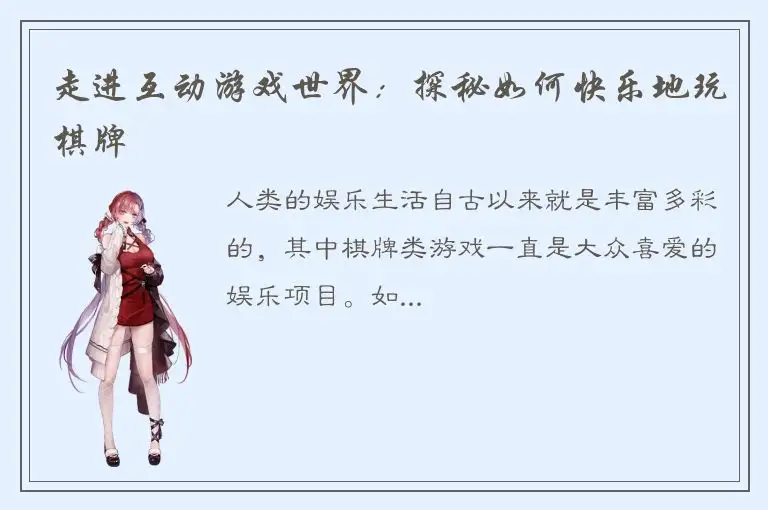 走进互动游戏世界：探秘如何快乐地玩棋牌
