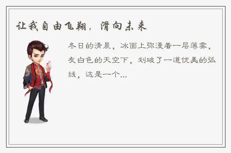 让我自由飞翔，滑向未来