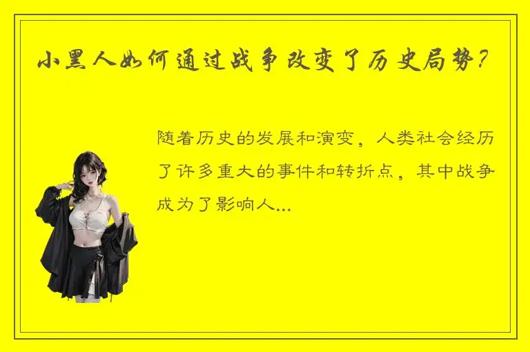 小黑人如何通过战争改变了历史局势？