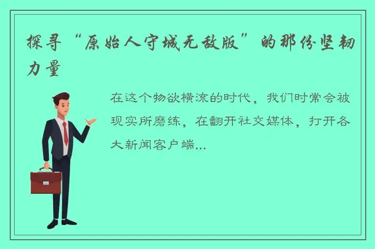 探寻“原始人守城无敌版”的那份坚韧力量