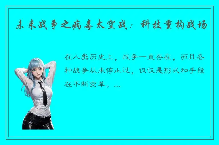 未来战争之病毒太空战：科技重构战场