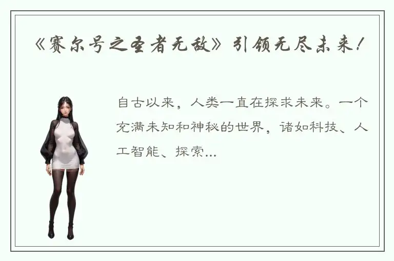 《赛尔号之圣者无敌》引领无尽未来！