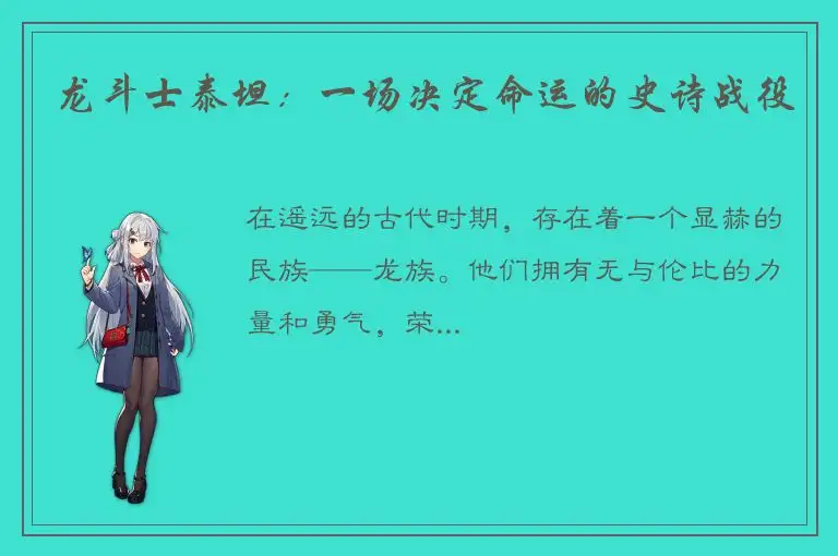 龙斗士泰坦：一场决定命运的史诗战役