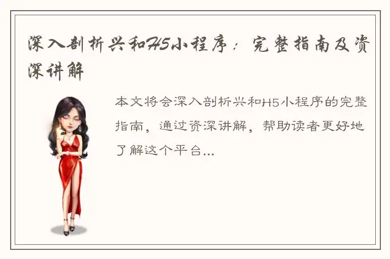 深入剖析兴和H5小程序：完整指南及资深讲解