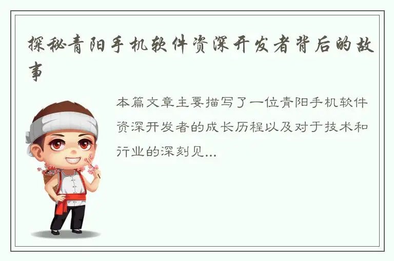 探秘青阳手机软件资深开发者背后的故事