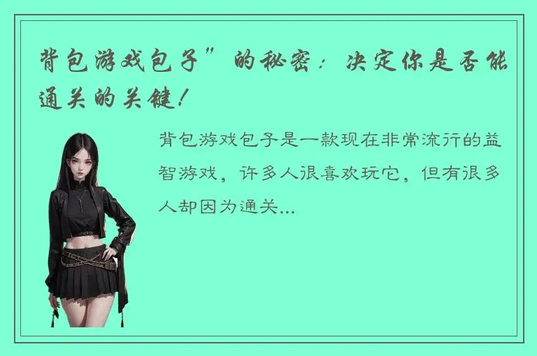 背包游戏包子”的秘密：决定你是否能通关的关键！