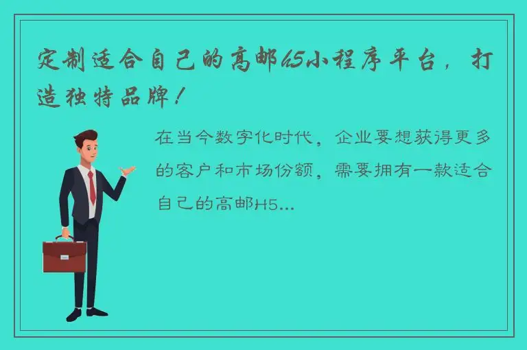 定制适合自己的高邮h5小程序平台，打造独特品牌！