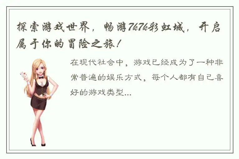 探索游戏世界，畅游7k7k彩虹城，开启属于你的冒险之旅！