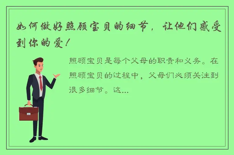 如何做好照顾宝贝的细节，让他们感受到你的爱！