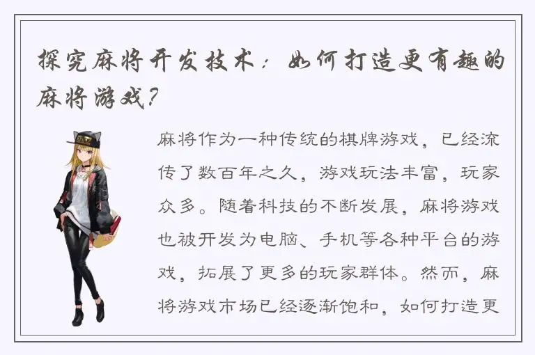 探究麻将开发技术：如何打造更有趣的麻将游戏？
