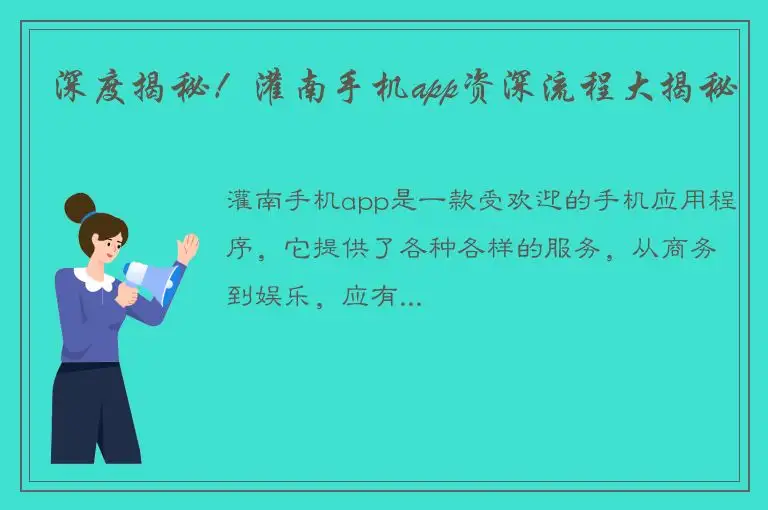 深度揭秘！灌南手机app资深流程大揭秘