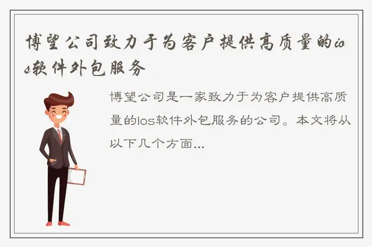 博望公司致力于为客户提供高质量的ios软件外包服务
