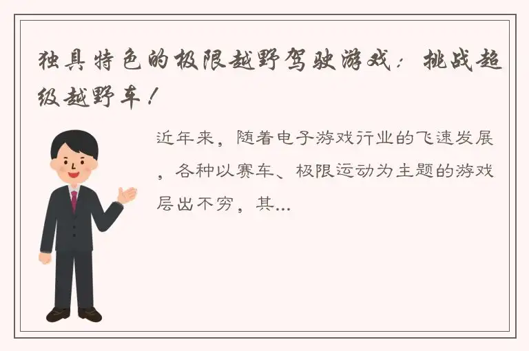 独具特色的极限越野驾驶游戏：挑战超级越野车！