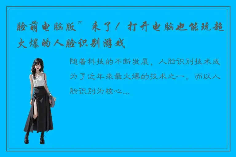 脸萌电脑版”来了！打开电脑也能玩超火爆的人脸识别游戏