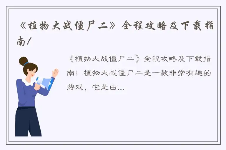 《植物大战僵尸二》全程攻略及下载指南!