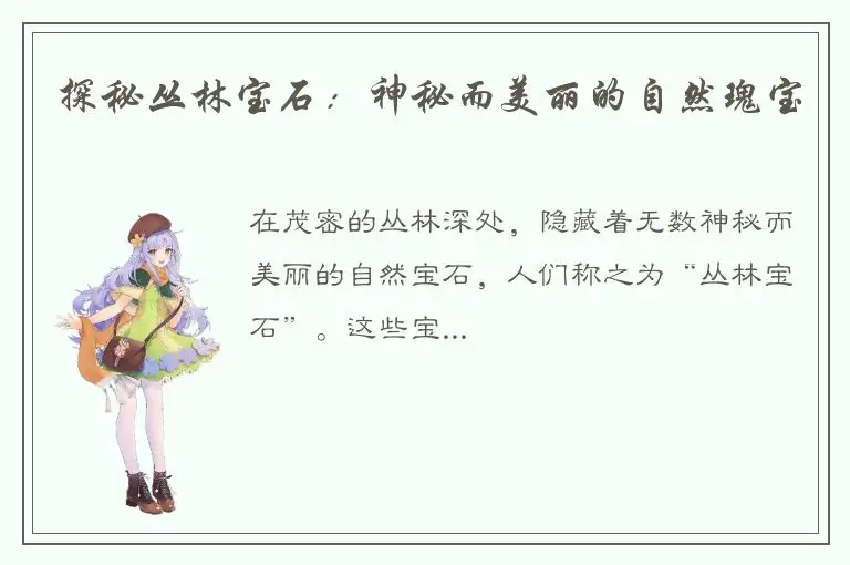 探秘丛林宝石：神秘而美丽的自然瑰宝