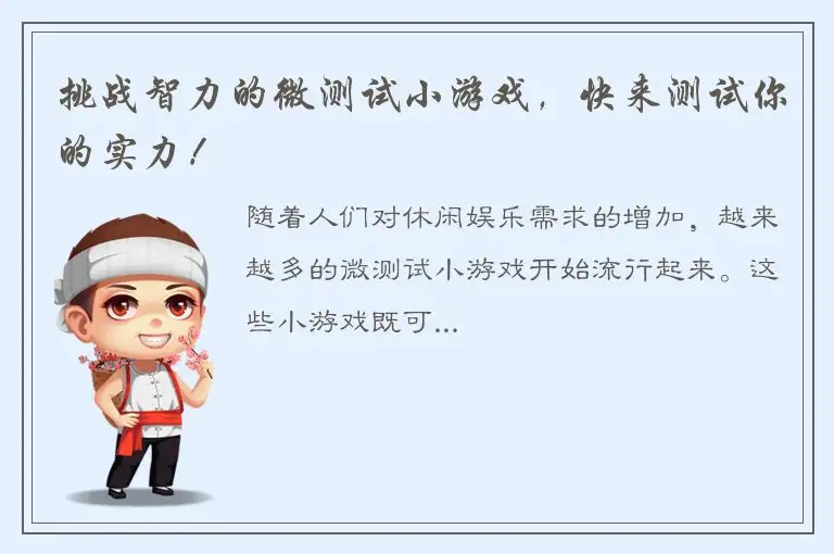 挑战智力的微测试小游戏，快来测试你的实力！