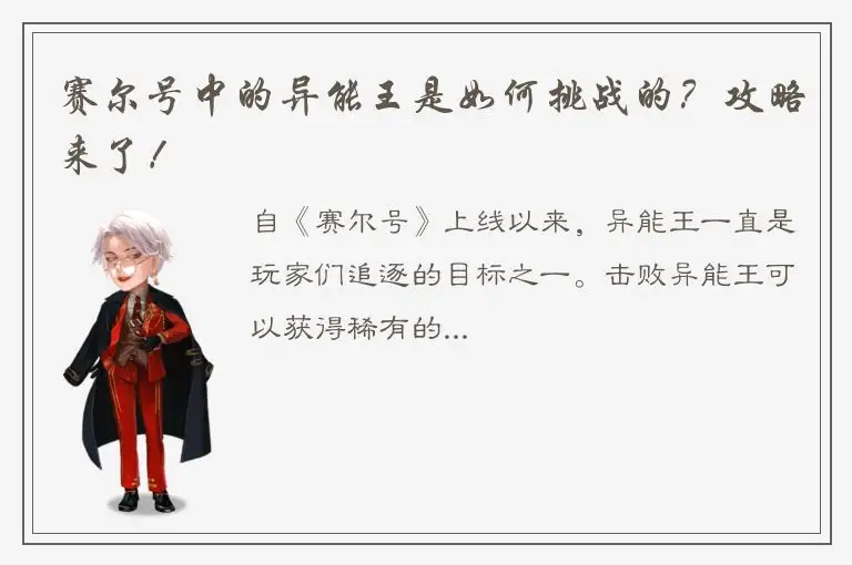 赛尔号中的异能王是如何挑战的？攻略来了！