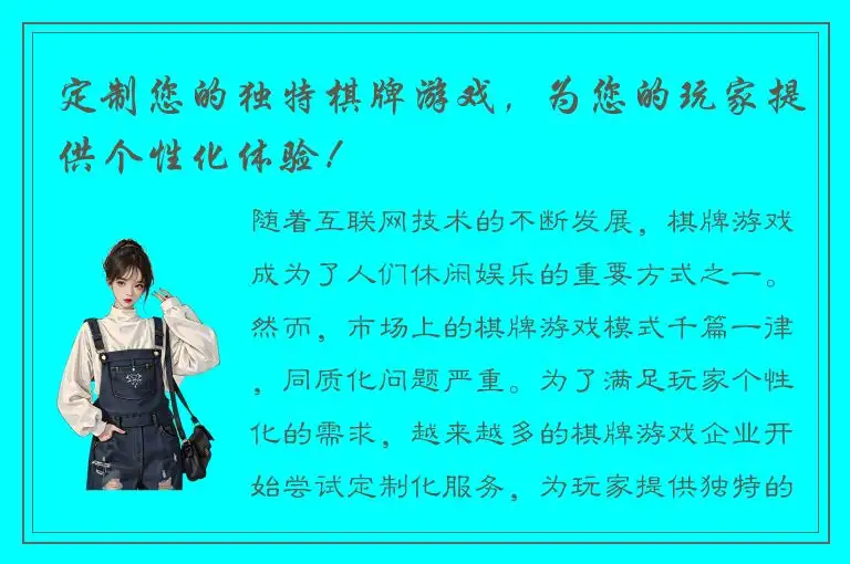 定制您的独特棋牌游戏，为您的玩家提供个性化体验！