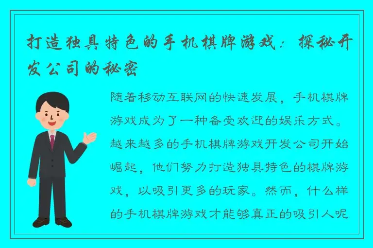 打造独具特色的手机棋牌游戏：探秘开发公司的秘密