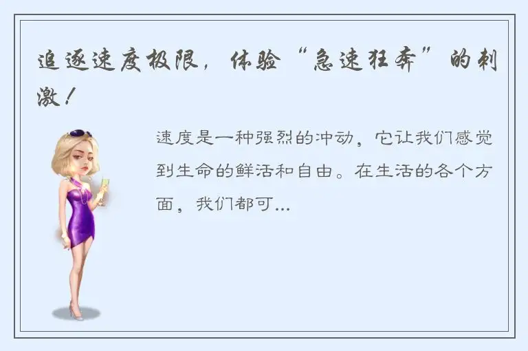 追逐速度极限，体验“急速狂奔”的刺激！