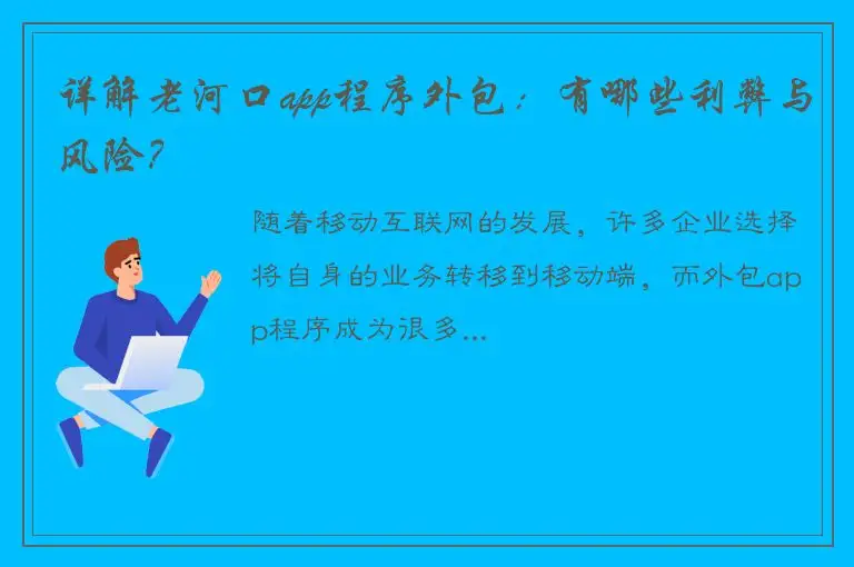 详解老河口app程序外包：有哪些利弊与风险？