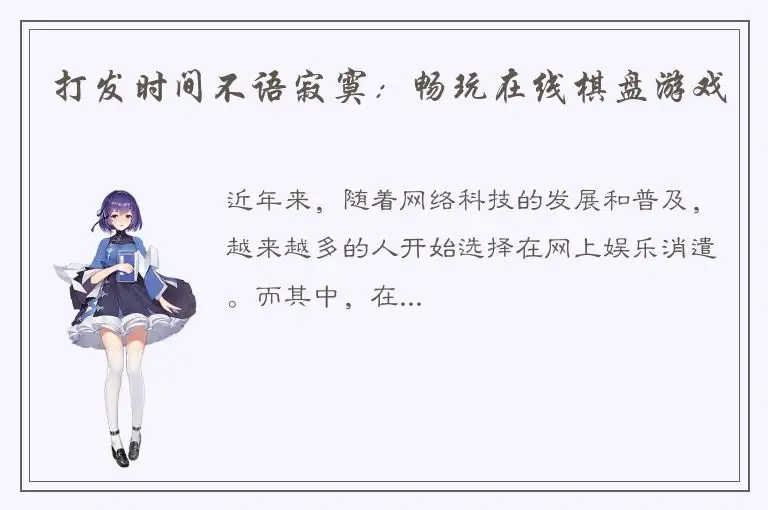 打发时间不语寂寞：畅玩在线棋盘游戏