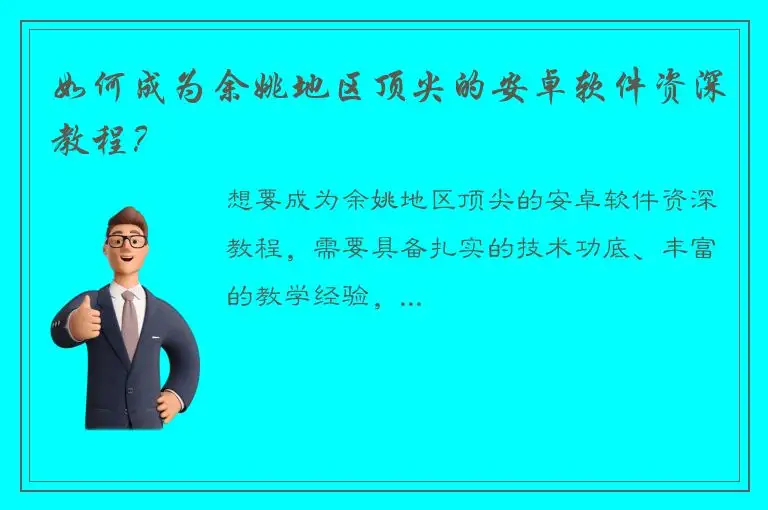 如何成为余姚地区顶尖的安卓软件资深教程？
