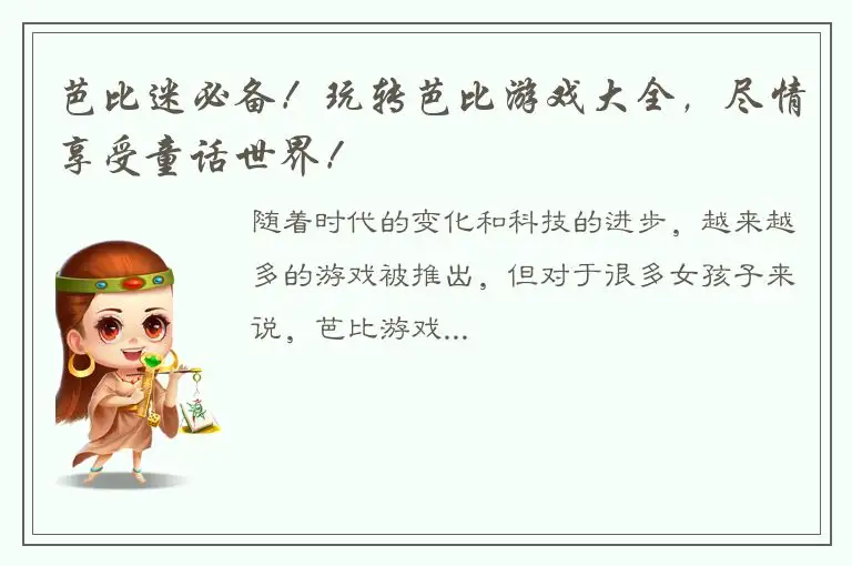 芭比迷必备！玩转芭比游戏大全，尽情享受童话世界！