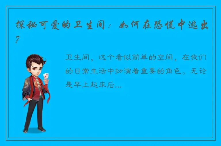 探秘可爱的卫生间：如何在恐慌中逃出？