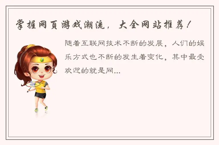 掌握网页游戏潮流，大全网站推荐！