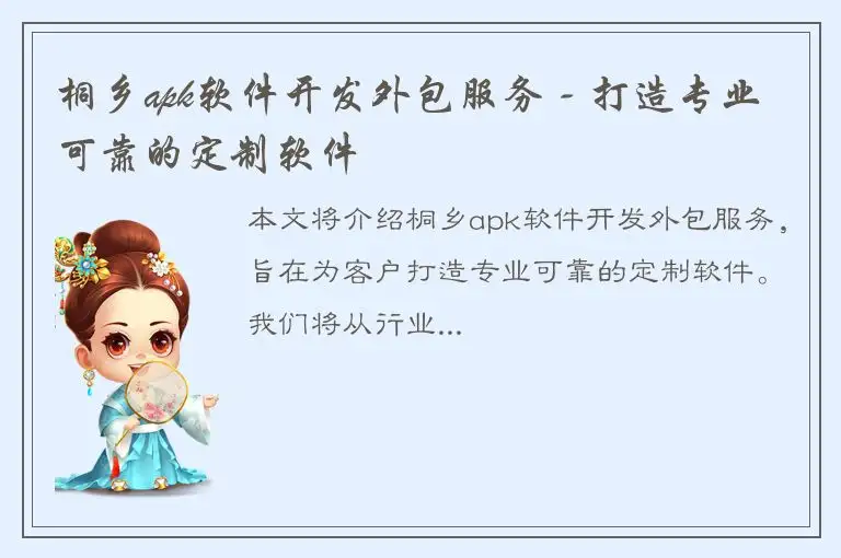 桐乡apk软件开发外包服务 - 打造专业可靠的定制软件