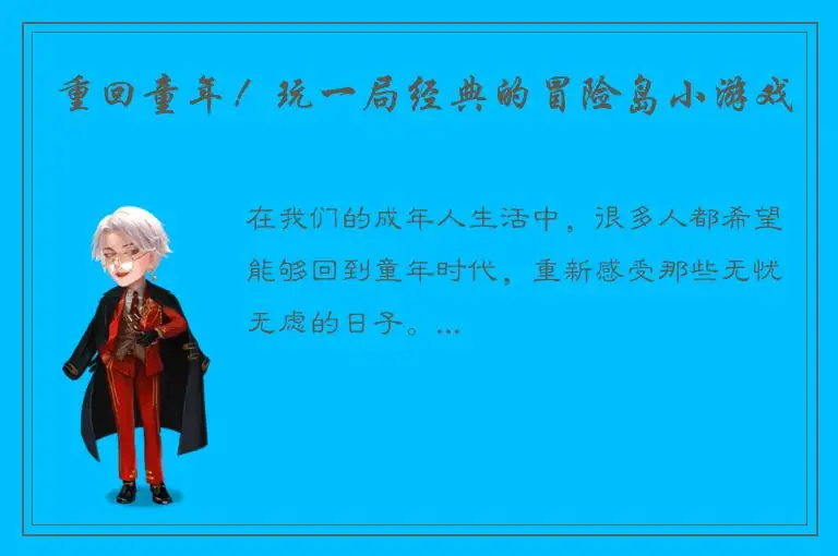 重回童年！玩一局经典的冒险岛小游戏