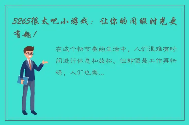 3265很太吧小游戏：让你的闲暇时光更有趣！