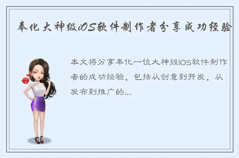 奉化大神级iOS软件制作者分享成功经验