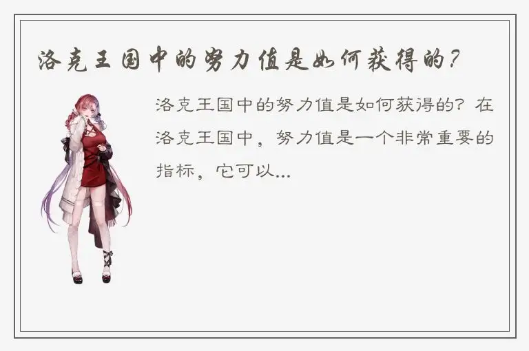 洛克王国中的努力值是如何获得的？